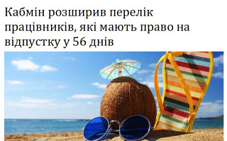 Кабмін розширив перелік працівників, які мають право на відпустку у 56 днів