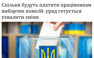 Скільки будуть платити працівникам виборчих комісій: уряд готується ухвалити зміни
