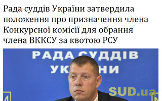 Рада суддів України затвердила положення про призначення члена Конкурсної комісії для обрання члена ВККСУ за квотою РСУ