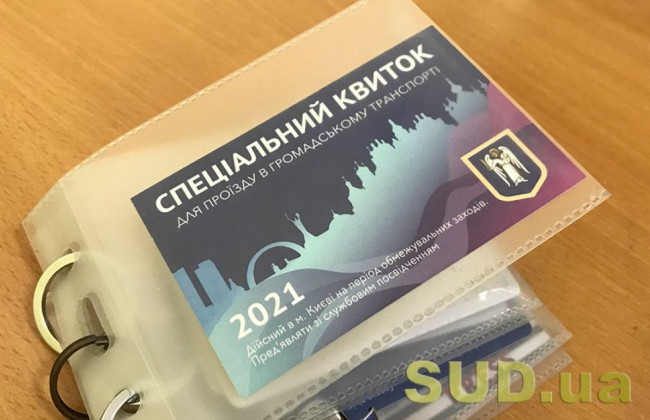 Спецпропуск на транспорт в Киеве: когда завершат прием заявок