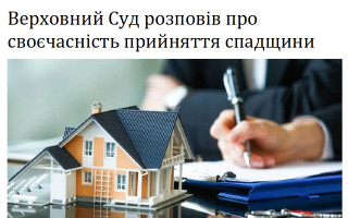 Верховний Суд розповів про своєчасність прийняття спадщини