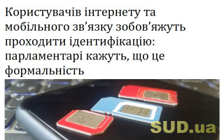 Користувачів інтернету та мобільного зв’язку зобов’яжуть проходити ідентифікацію: парламентарі кажуть, що це формальність