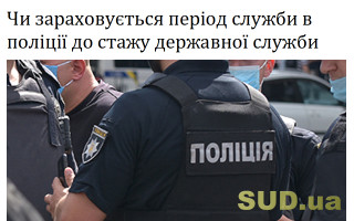 Чи зараховується період служби в поліції до стажу державної служби
