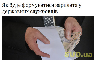 Як буде формуватися зарплата у державних службовців