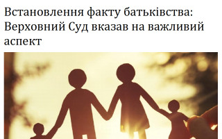 Встановлення факту батьківства: Верховний Суд вказав на важливий аспект
