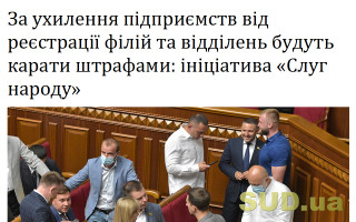 За ухилення підприємств від реєстрації філій та відділень будуть карати штрафами: ініціатива «Слуг народу»