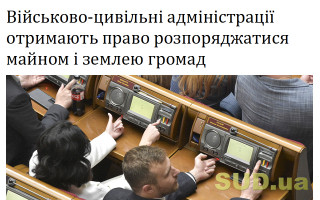 Військово-цивільні адміністрації отримають право розпоряджатися майном і землею громад