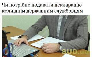 Чи потрібно подавати декларацію колишнім державним службовцям