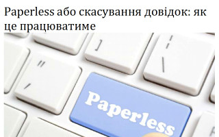 Paperless або скасування довідок: як це працюватиме