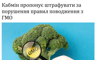 Кабмін пропонує штрафувати за порушення правил поводження з ГМО