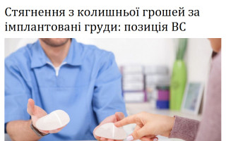 Стягнення з колишньої грошей за імплантовані груди: позиція ВС
