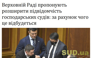 Верховній Раді пропонують розширити підвідомчість господарських судів: за рахунок чого це відбудеться
