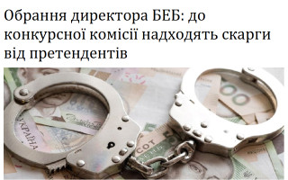Обрання директора БЕБ: до конкурсної комісії надходять скарги від претендентів