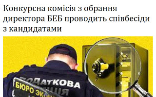 Конкурсна комісія з обрання директора БЕБ проводить співбесіди з кандидатами