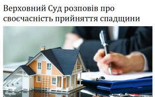 Верховний Суд розповів про своєчасність прийняття спадщини