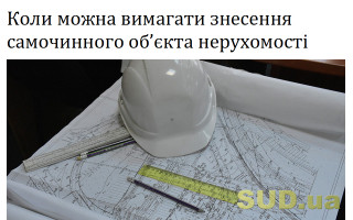 Коли можна вимагати знесення самочинного об’єкта нерухомості