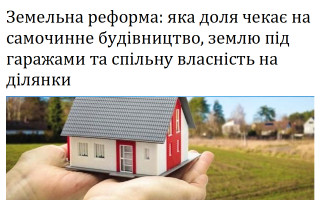 Земельна реформа: яка доля чекає на самочинне будівництво, землю під гаражами та спільну власність на ділянки