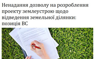 Ненадання дозволу на розроблення проекту землеустрою щодо відведення земельної ділянки: позиція ВС