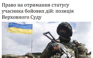 Право на отримання статусу учасника бойових дій: позиція Верховного Суду