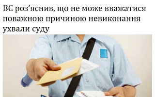 ВС роз’яснив, що не може вважатися поважною причиною невиконання ухвали суду