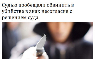 Судью пообещали обвинить в убийстве в знак несогласия с решением суда