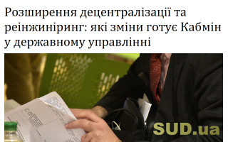 Розширення децентралізації та реінжиніринг: які зміни готує Кабмін у державному управлінні