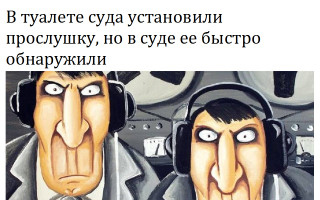 В туалете суда установили прослушку, но в суде ее быстро обнаружили