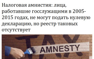 Налоговая амнистия: лица, работавшие госслужащими в 2005-2015 годах, не могут подать нулевую декларацию, но реестр таковых отсутствует