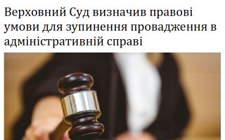 Верховний Суд визначив правові умови для зупинення провадження в адміністративній справі