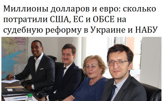 Миллионы долларов и евро: сколько потратили США, ЕС и ОБСЕ на судебную реформу в Украине и НАБУ