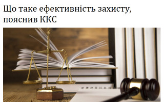 Що таке ефективність захисту, пояснив  ККС