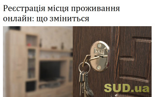 Реєстрація місця проживання онлайн: що зміниться