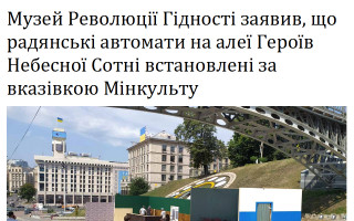 Музей Революції Гідності заявив, що радянські автомати на алеї Героїв Небесної Сотні встановлені за вказівкою Мінкульту