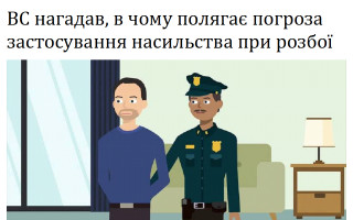 ВС нагадав, в чому полягає погроза застосування насильства при розбої