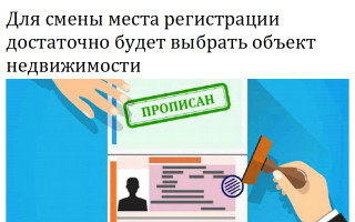 Для смены места регистрации достаточно будет выбрать объект недвижимости