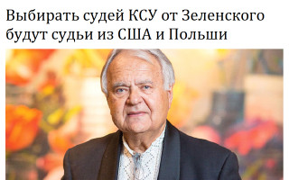 Выбирать судей КСУ от Зеленского будут судьи из США и Польши