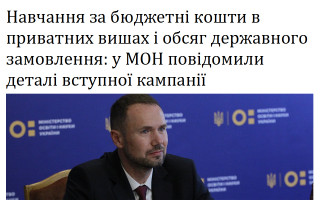 Навчання за бюджетні кошти в приватних вишах і обсяг державного замовлення: у МОН повідомили деталі вступної кампанії