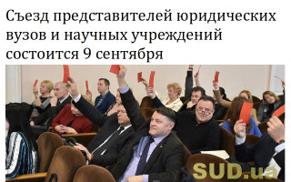 Съезд представителей юридических вузов и научных учреждений состоится 9 сентября