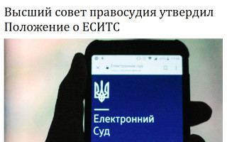Высший совет правосудия утвердил Положение о ЕСИТС