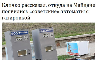 Кличко рассказал, откуда на Майдане появились «советские» автоматы с газировкой