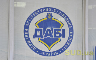 Оскарження позбавлення ДАБІ контрольних та наглядових функцій: ОАСК відкрив провадження у справі