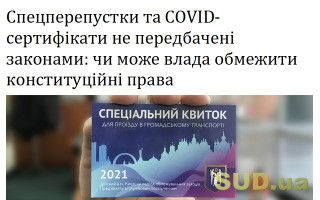 Спецперепустки та COVID-сертифікати не передбачені законами: чи може влада обмежити конституційні права