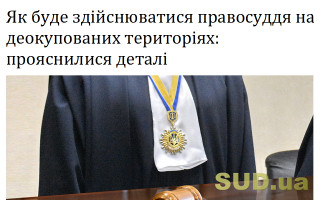 Як буде здійснюватися правосуддя на деокупованих територіях: прояснилися деталі
