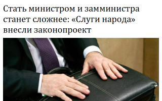 Стать министром и замминистра станет сложнее: «Слуги народа» внесли законопроект
