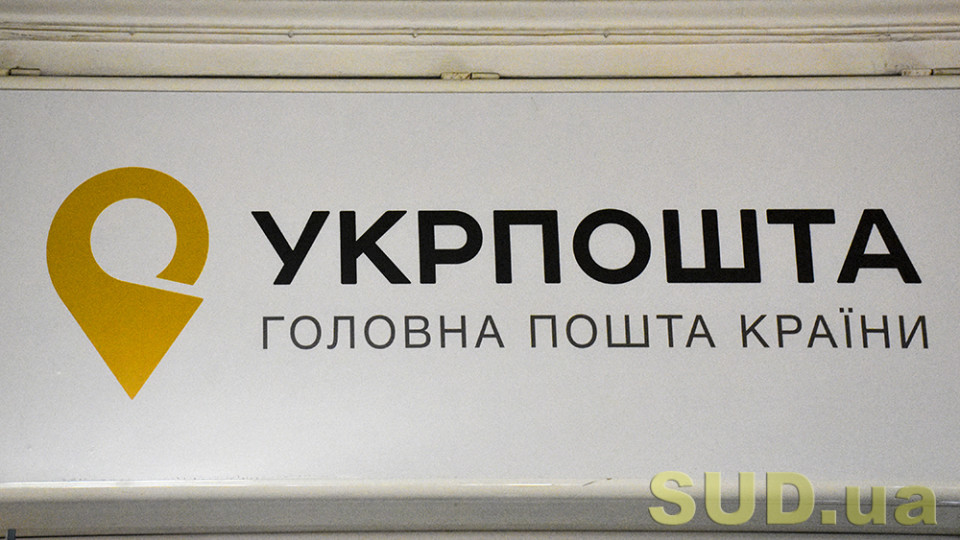 Укрпочта опубликовала перечень отделений, которые будут работать в День Независимости