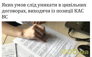 Яких умов слід уникати в цивільних договорах, виходячи із позиції КАС ВС
