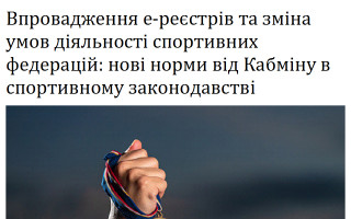 Впровадження е-реєстрів та зміна умов діяльності спортивних федерацій: нові норми від Кабміну в спортивному законодавстві