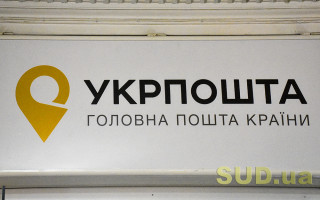 Укрпочта опубликовала перечень отделений, которые будут работать в День Независимости