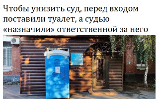 Чтобы унизить суд, перед входом поставили туалет, а судью «назначили» ответственной за него