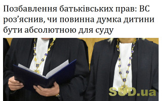 Позбавлення батьківських прав: ВС роз’яснив, чи повинна думка дитини бути абсолютною для суду